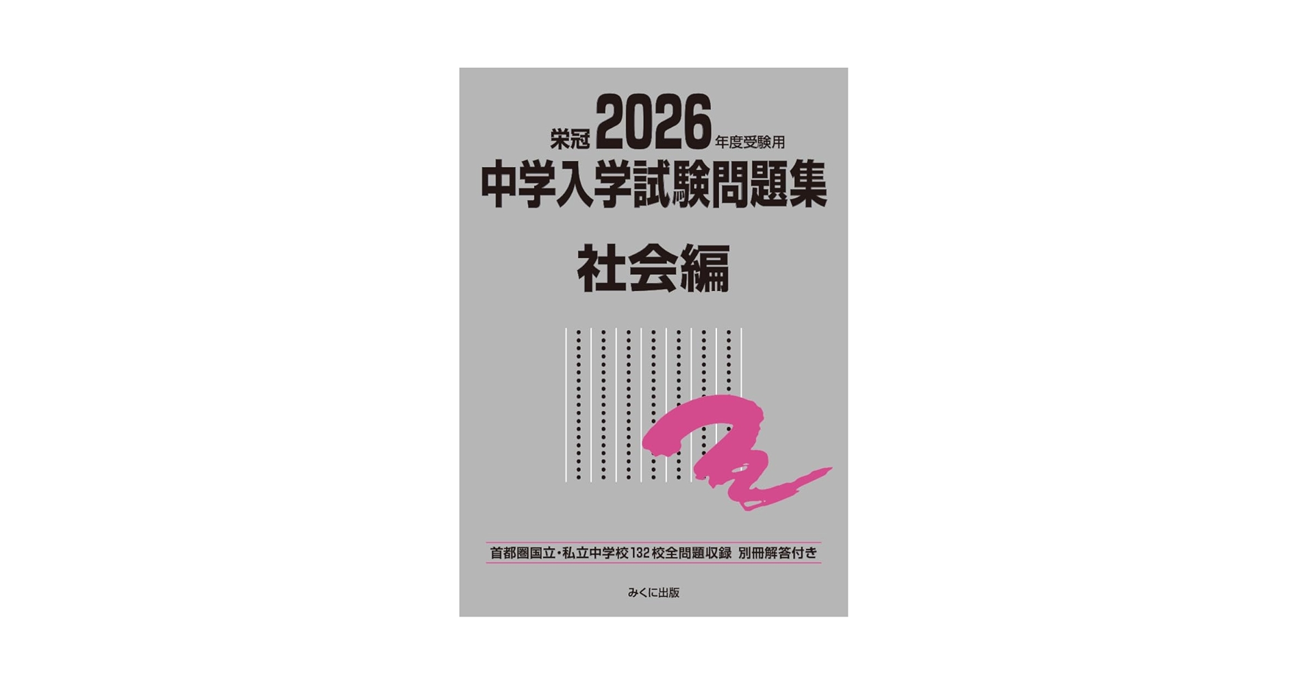 中学入学試験問題集 社会編 2026年度受験用 中学入学試験問題集 社会編 (中学入学試験問題集